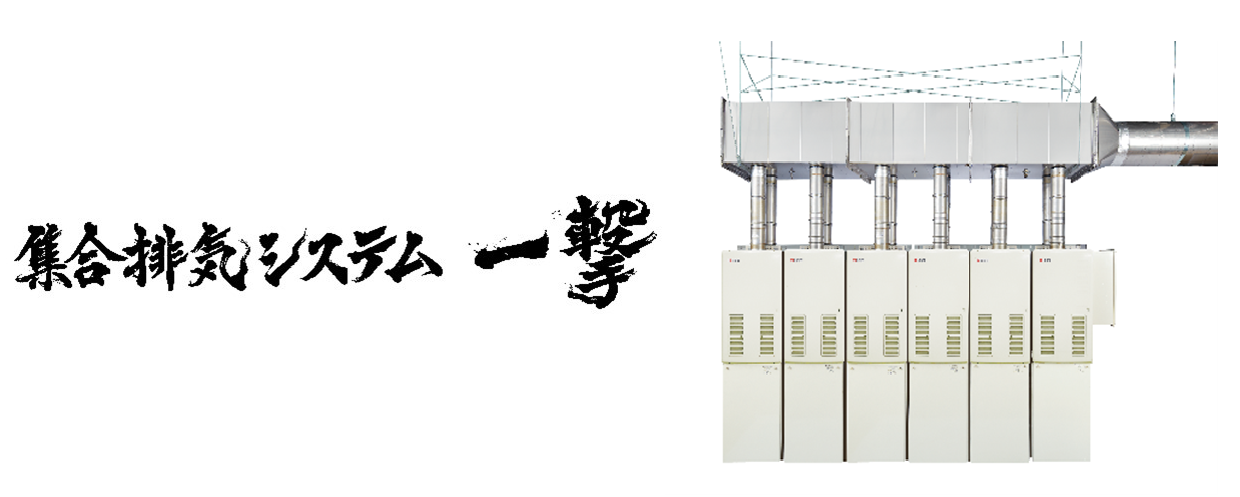 甲MJ20986　送料無料　即購入可能　スピード発送　屋外式ガス給湯器 ノーリツ、業界唯一の屋内設置形高効率50号業務用ガス給湯器を9月1日