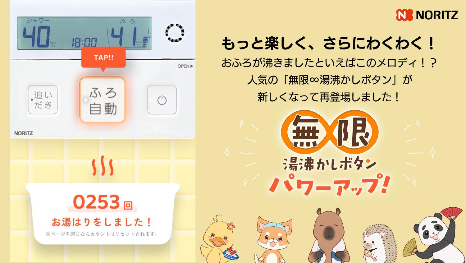 ノーリツの“おふろが沸きました”メロディが何度でも楽しめる！ 特設WEB
