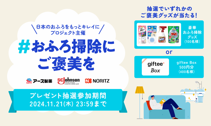 抽選で500名様におふろ掃除グッズの詰め合わせやgiftee Box 500円分が当たる！ノーリツ公式Xにて「#おふろ掃除にご褒美を」キャンペーンを開始