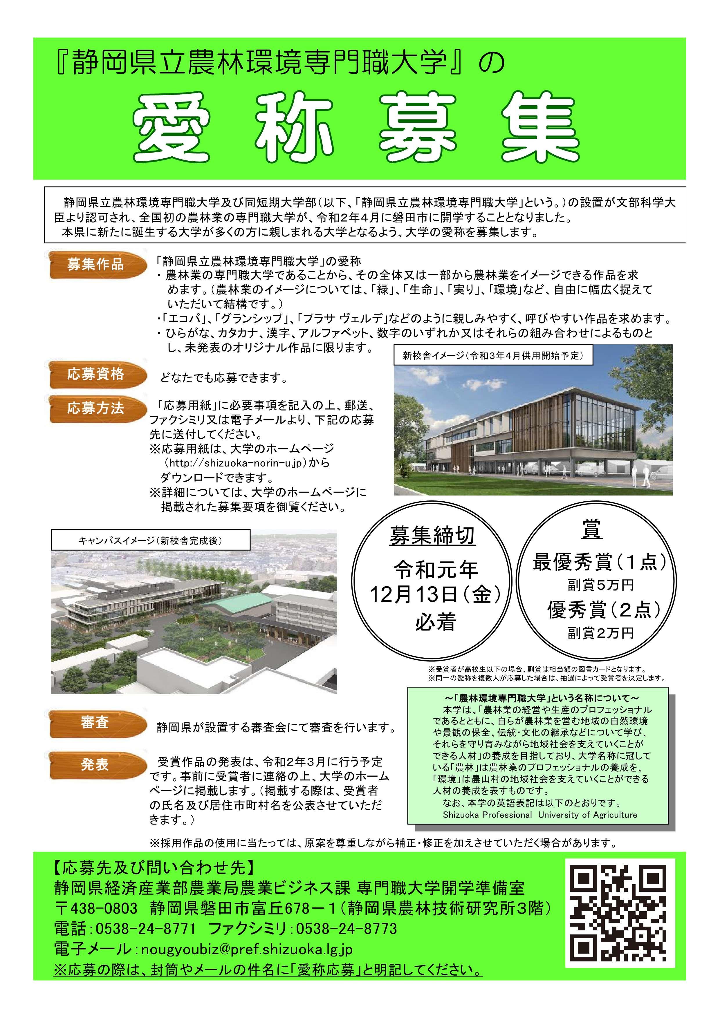 プレスリリース 静岡県立農林環境専門職大学 の愛称および校章デザインを募集します Digital Pr Platform 毎日新聞