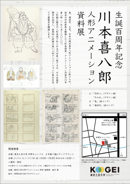 生誕100周年記念 川本喜八郎氏の人形アニメーション資料展― デザイン画