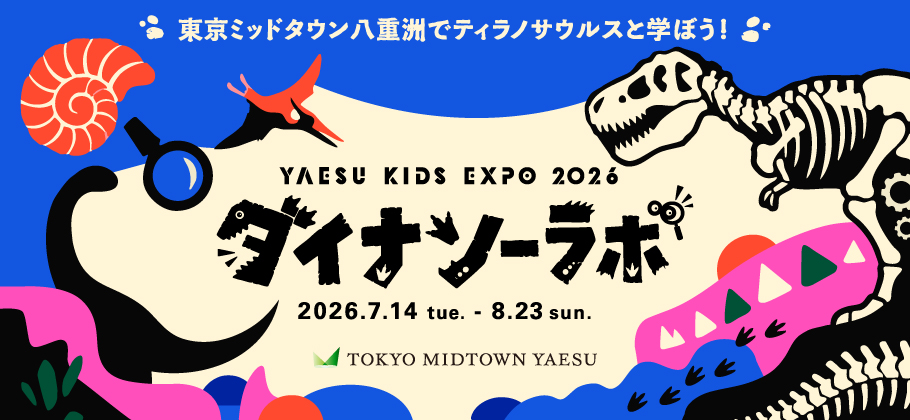 本日からチケット販売開始！「YAESU KIDS EXPO 2026 ダイナソーラボ