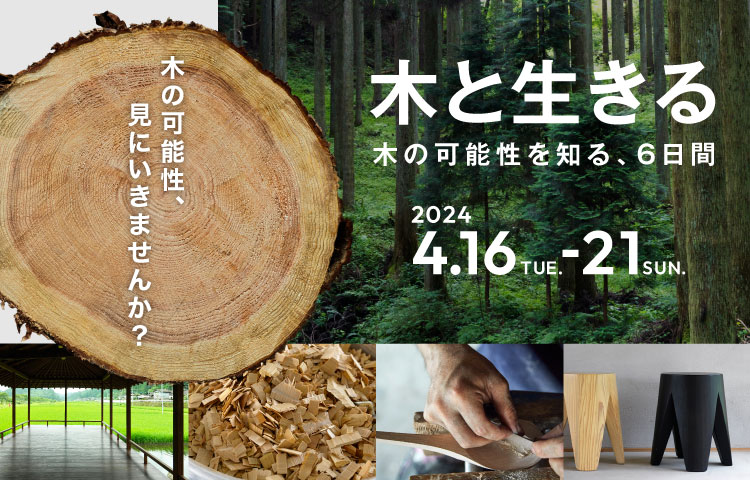 【東京ミッドタウン日比谷】暮らしとともにある「木」について多面的に学ぶ6日間　「木と生きる」東京ミッドタウン日比谷で開催　期間：2024年4月16日（火）～4月21日（日）