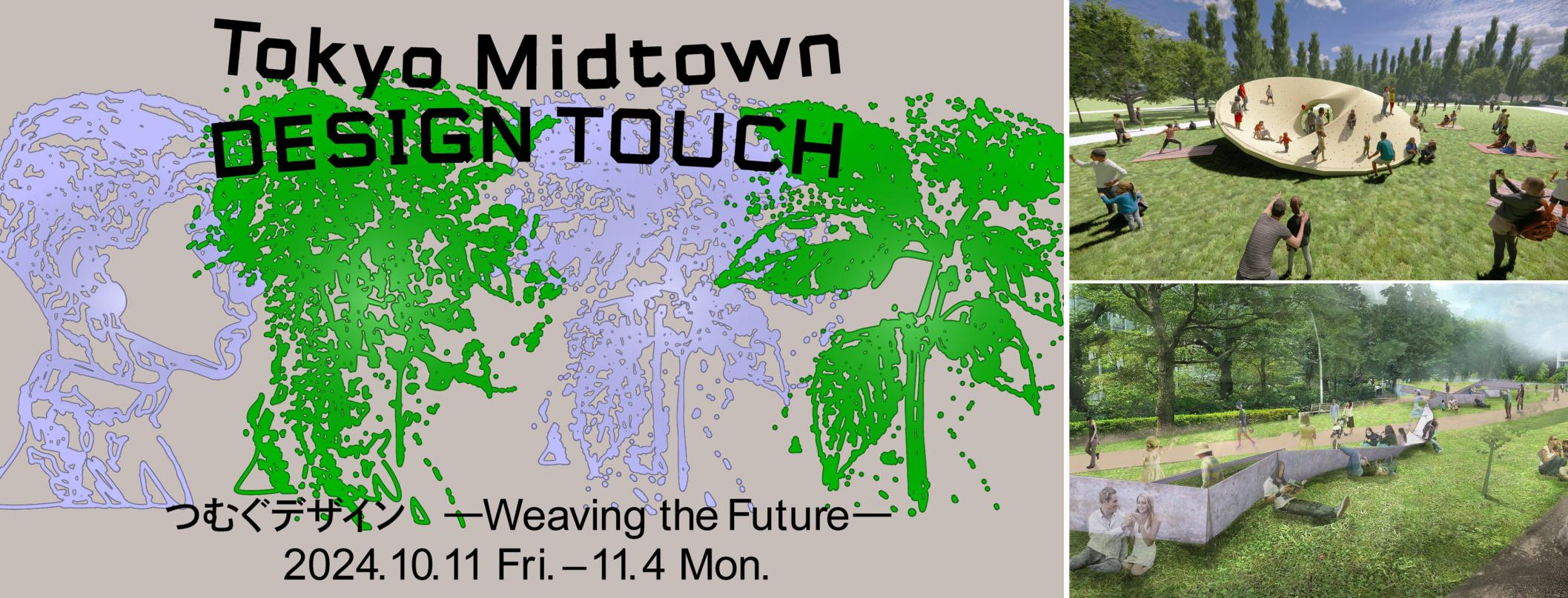 東京を代表する大型デザインイベント！今年のテーマは「つむぐデザイン－Weaving the Future－」　「Tokyo Midtown DESIGN TOUCH 2024」