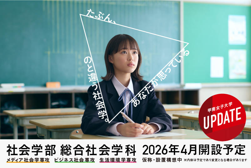 2026年4月スタート予定「社会学部」「教育学部」　甲南女子大学は学びをアップデートしていきます