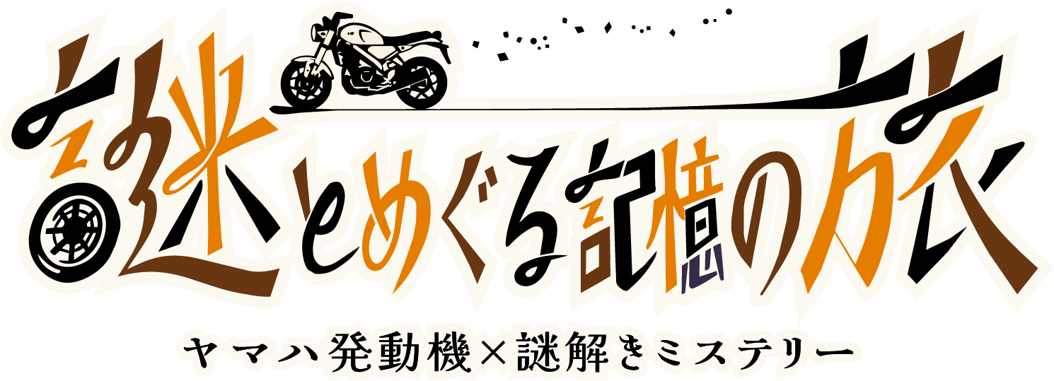 ヤマハ発動機コミュニケーションプラザで体験型謎解きイベントを7月25