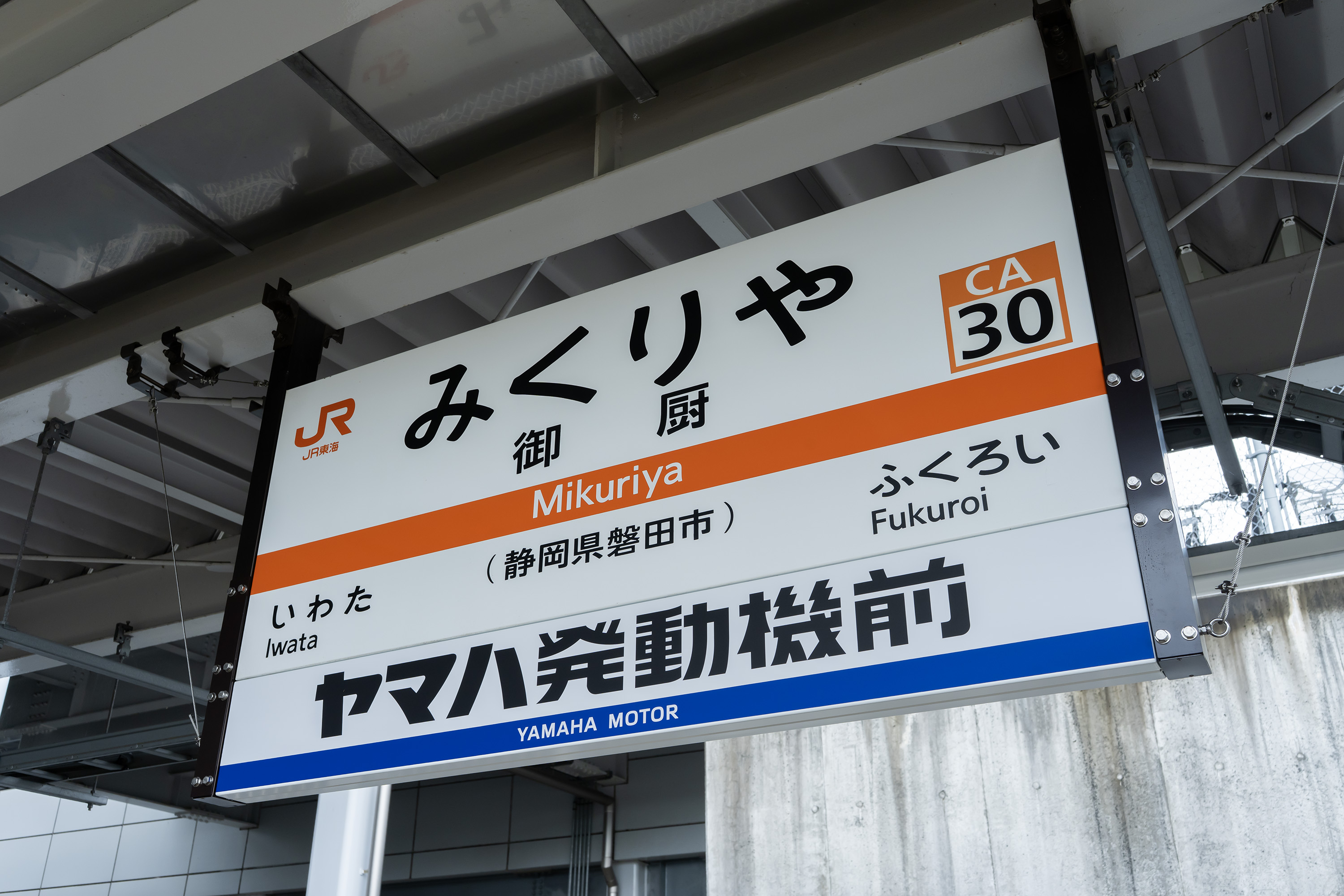 御厨駅への副駅名標「ヤマハ発動機前」の掲出開始：北海道新聞デジタル