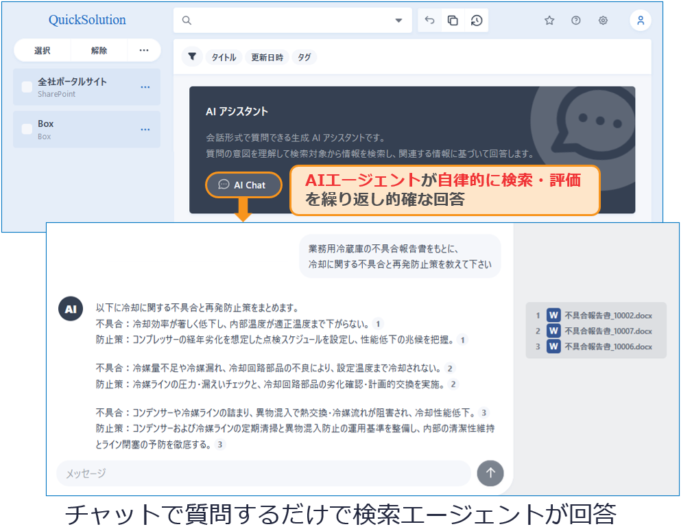 エンタープライズサーチ QuickSolution® が検索エージェントを搭載