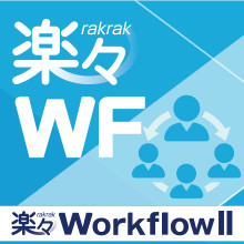 電子承認・電子決裁システム　楽々WorkflowIIが「BOXIL SaaS AWARD Autumn 2024」ワークフローシステム部門で「Good Service」に選出