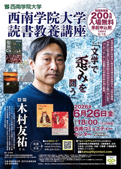 西南学院大学】6月26日（金）読書教養講座で作家の木村友祐氏が講演