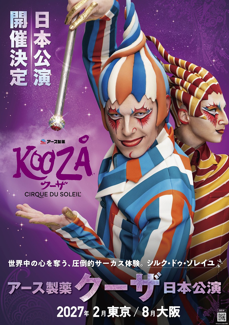 アース製薬、シルク・ドゥ・ソレイユ日本公演に特別協賛！ 16年ぶり