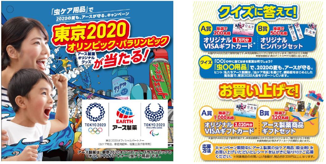 プレスリリース：［アース製薬］東京2020オリンピック・パラリンピック 