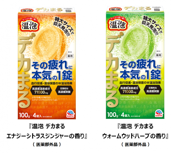 アース製薬から、疲労回復に効く※1 特大サイズの炭酸入浴剤『温泡(おんぽう) デカまる』を2種類発売！