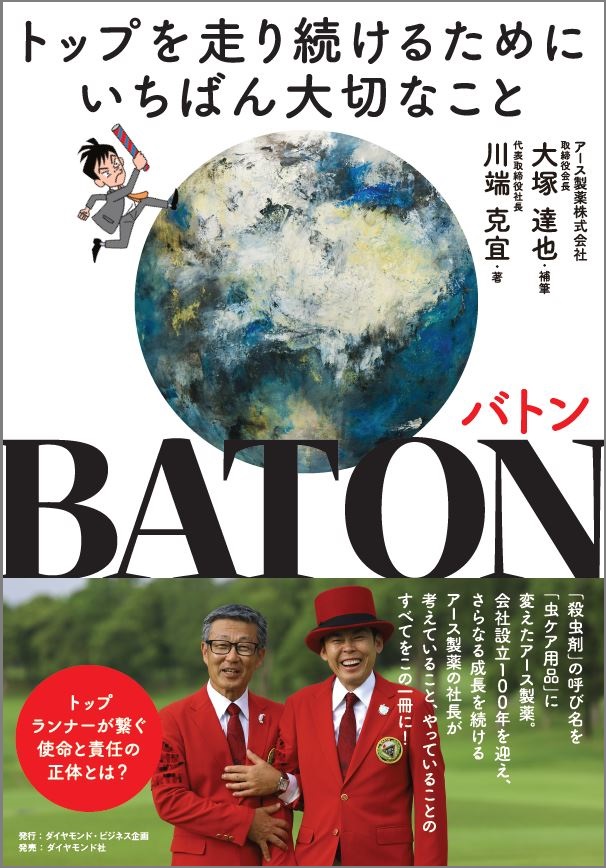 アース製薬、2025年設立100周年を記念した書籍を出版　「BATON -トップを走り続けるためにいちばん大切なこと-」　10月1日発売