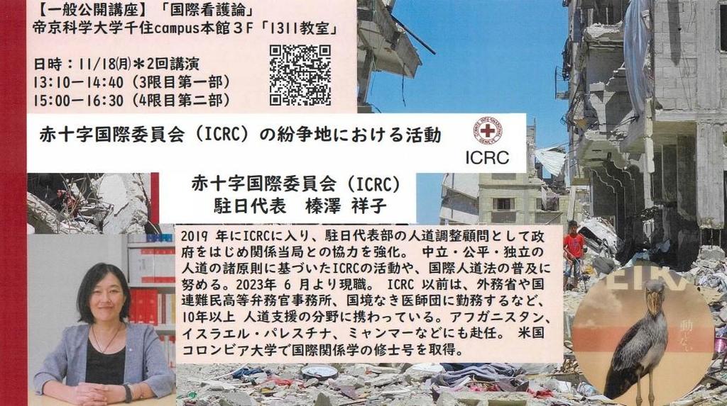 帝京科学大学が11月18日に公開講座「赤十字国際委員会（ICRC）の紛争地における活動」を開催 ― ICRC駐日代表の榛澤祥子氏が講演