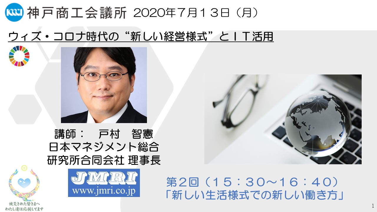 プレスリリース ウィズ コロナ時代の新しい生活様式と 新しい経営様式 大阪弁バージョンの講演youtube動画の無料一般公開開始by戸村智憲 神戸商工会議所でのwebセミナー 日本マネジメント総合研究所合同会社 Digital Pr Platform 毎日新聞