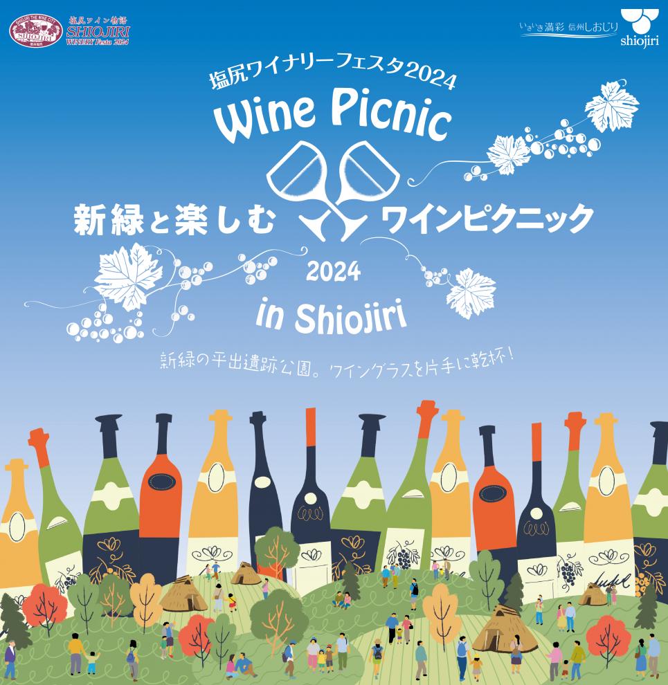 ピクニック気分でワインを楽しもう！】 毎回チケットは即日完売の大人気イベント「 塩尻ワイナリーフェスタ2024」を平出遺跡公園で開催します。 |  プレスリリース | 沖縄タイムス＋プラス