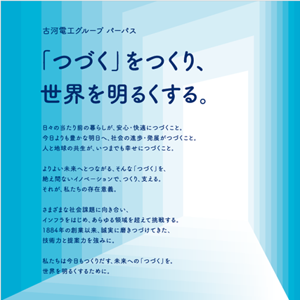 古河電工グループ パーパス」を制定 | プレスリリース | 沖縄タイムス＋プラス