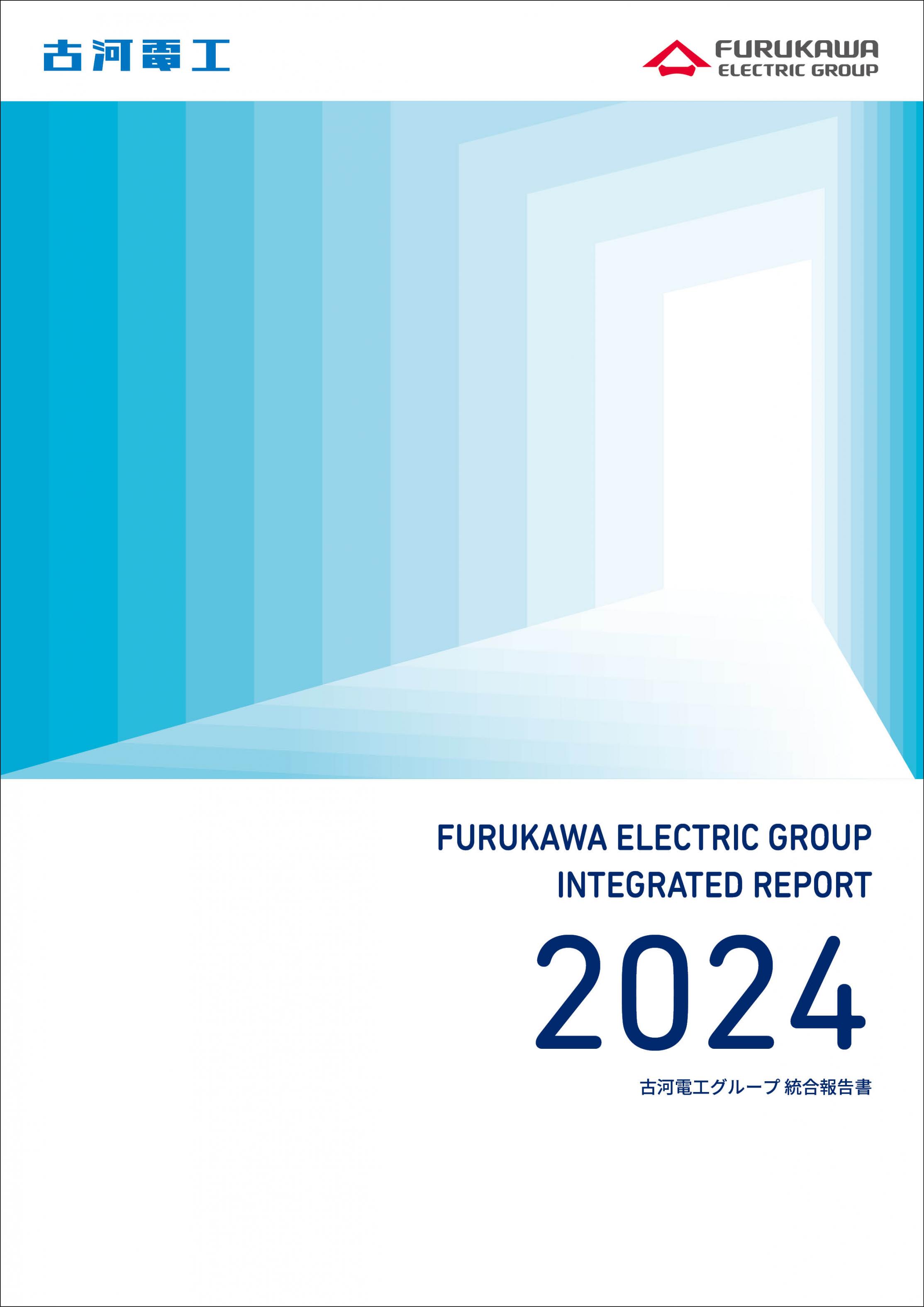 「古河電工グループ統合報告書2024」および「古河電工グループサステナビリティブック2024」を発行