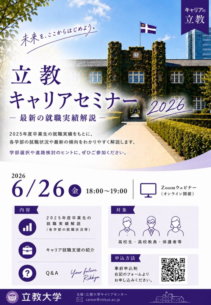 AC卒業セミナー 6/26『立教キャリアセミナー2026』を開催！～高校生・高校教員向けに