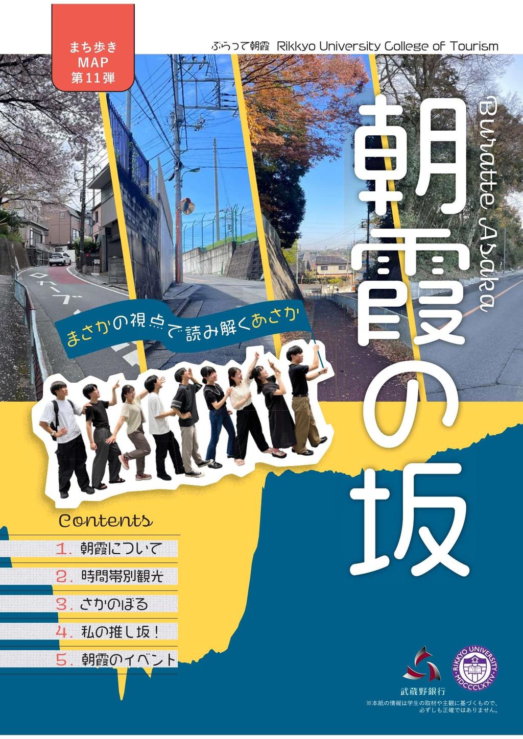 立教大学・武蔵野銀行 産学連携プロジェクトまち歩きマップ『ぶらって朝霞』完成披露・贈呈式 10/4、朝霞市役所にて開催!