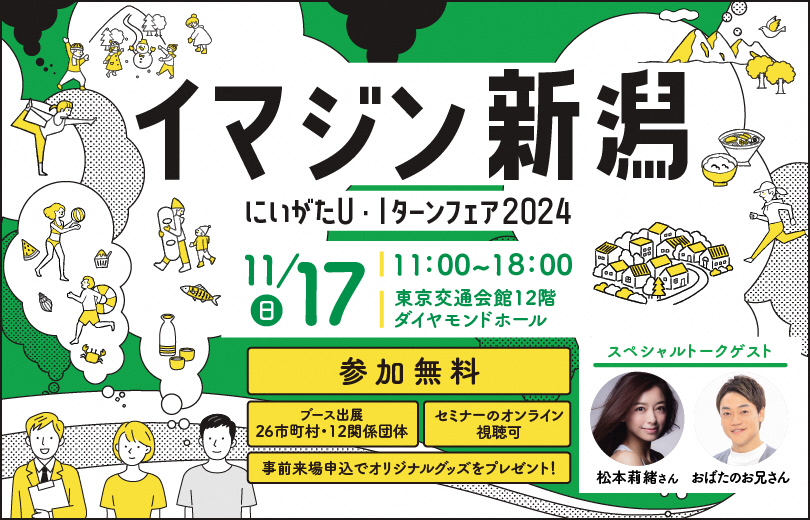 ”オール新潟”の移住イベント　にいがたＵ・Ｉターンフェア2024「イマジン新潟」を開催します