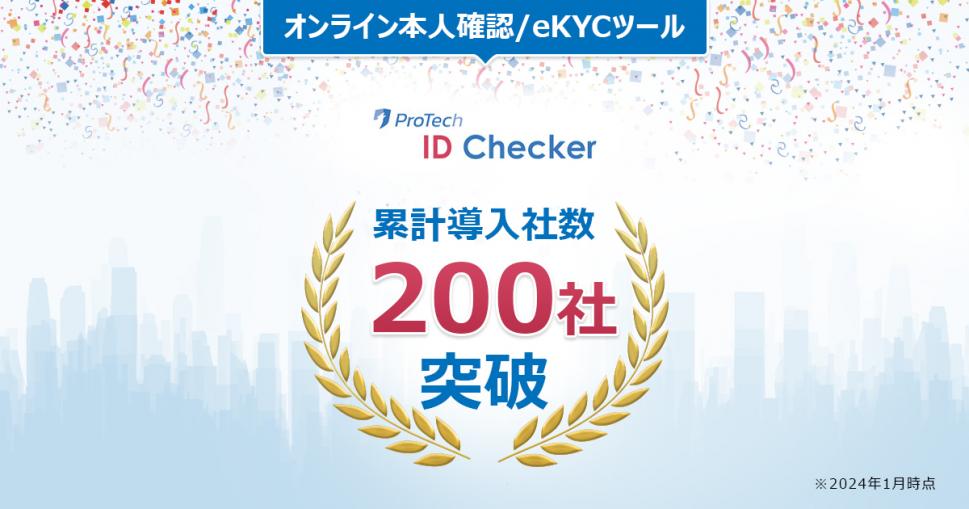 オンライン本人確認/カンタンeKYCツール「ProTech ID Checker」の導入