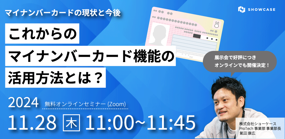 11/28(木)11:00～「徹底解説！マイナンバーカードの今とこれから」無料ウェビナー開催