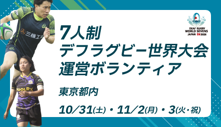 第3回 7人制デフラグビー世界大会」運営ボランティア募集中