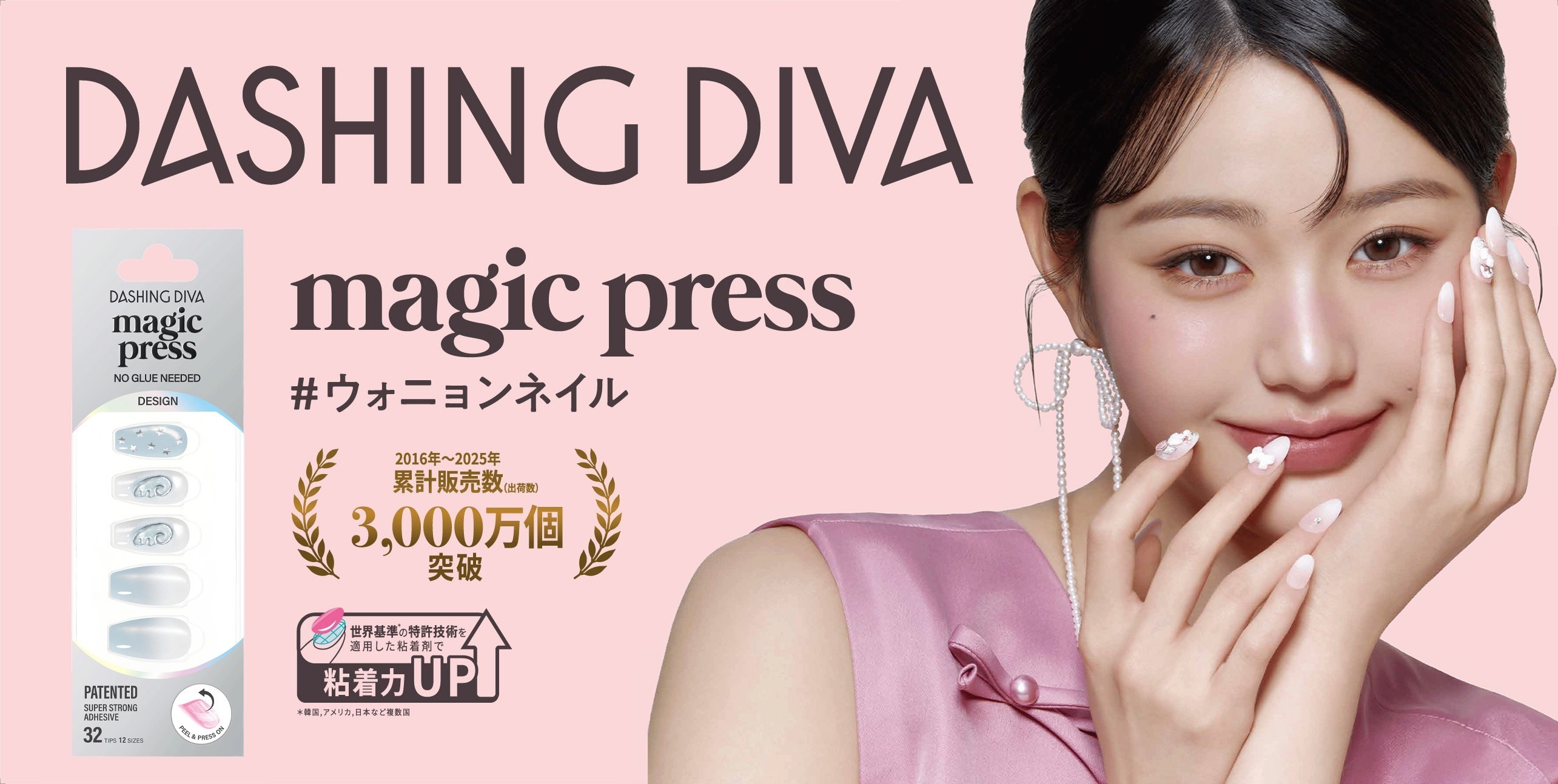世界30,000店舗以上で展開するネイルブランド「DASHING DIVA