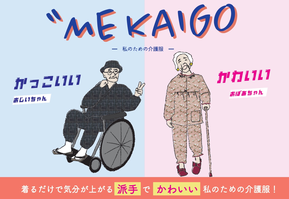 介護現場の声を元に開発された、着るだけで気分があがる介護服ブランド「ME(ミー) KAIGO(カイゴ)～私のための介護服～」が誕生！