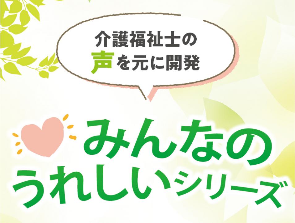 介護福祉士の声を元に手がけた介護アイテム「みんなのうれしいシリーズ