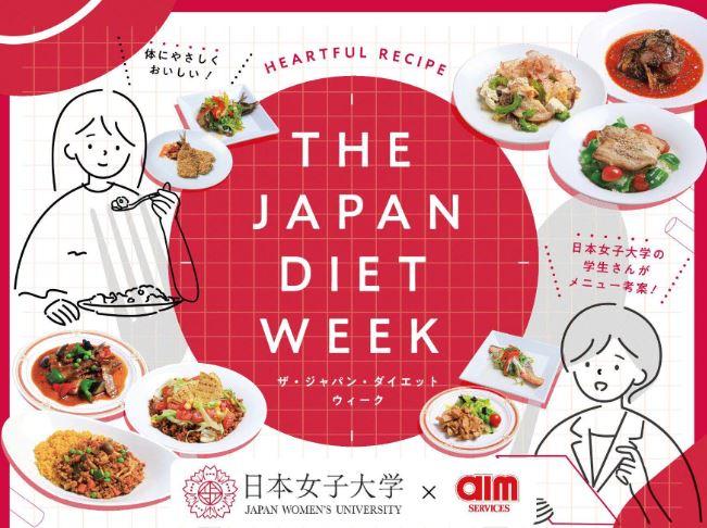 日本女子大学食物学科学生有志×エームサービス 「The Japan Diet」をテーマに考案したメニューを全国80か所で提供