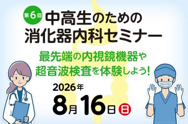 東京医科大学病院が2026年8月16日(日) に第6回 中高生のための消化器