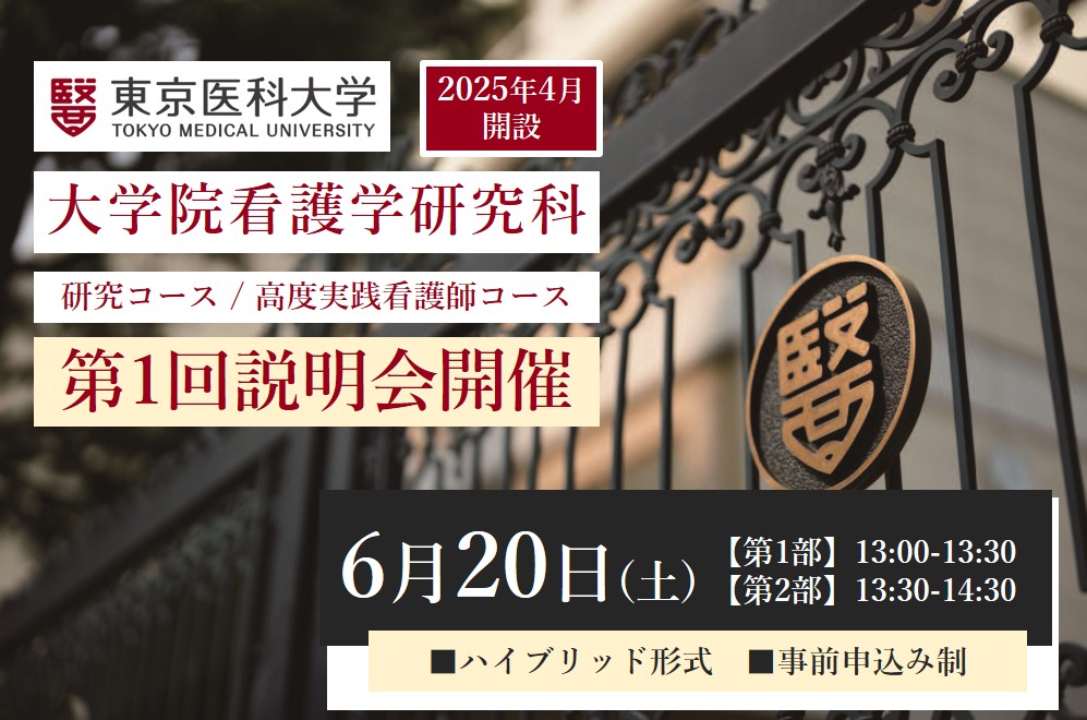 東京医科大学】2026年6月20日（土）大学院看護学研究科（修士課程）第