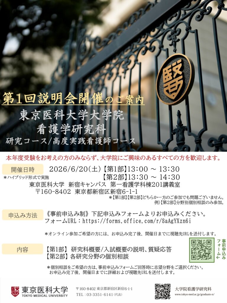 東京医科大学】2026年6月20日（土）大学院看護学研究科（修士課程）第