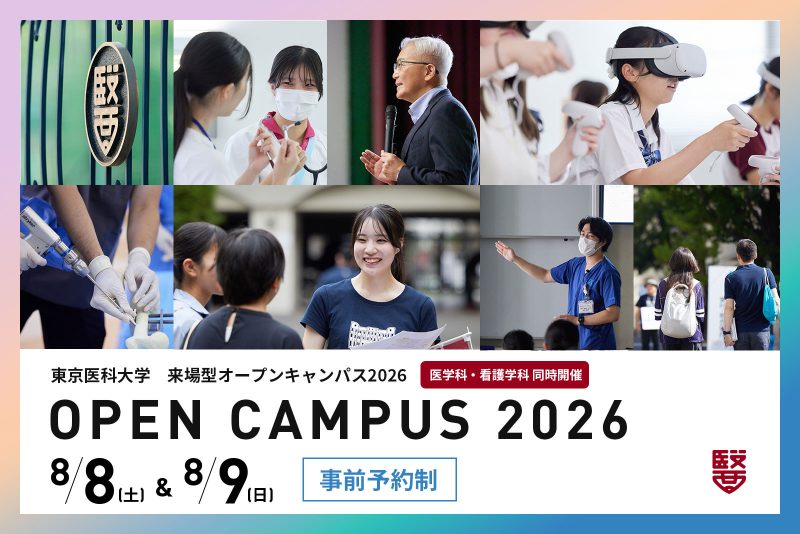 東京医科大学が8月8日・9日にオープンキャンパスを開催 ― 大学の雰囲気