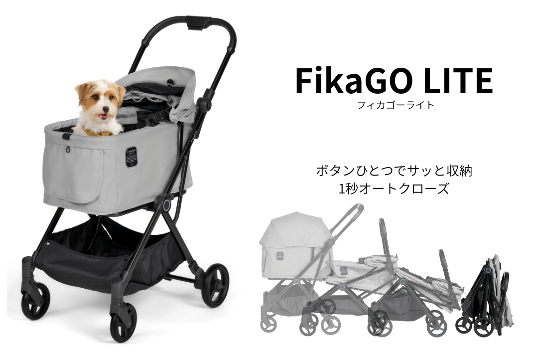わずか1秒で自動収納できるお手頃ペットカート『FikaGO LITE (フィカ