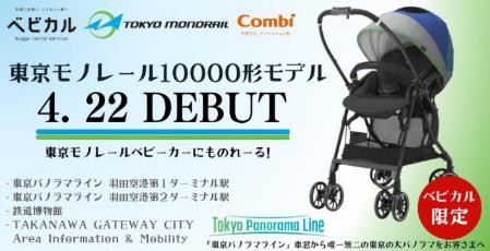 東京モノレールベビーカーにものれーる！」 ベビカルで東京モノレール