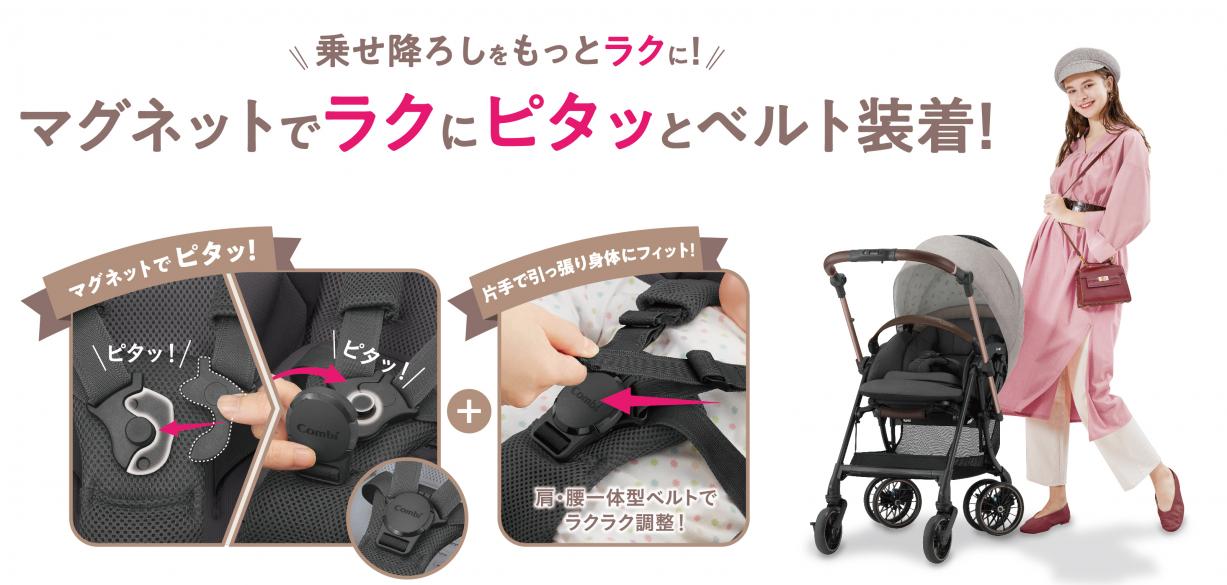 赤ちゃん本舗×コンビ 共同開発  ベルト装着が簡単な「磁石バックル」を新搭載したべビーカー
2024年3月29日(金)から1,260台限定で発売