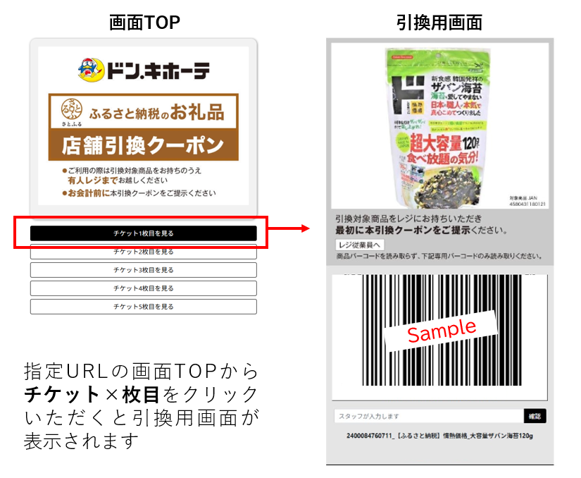 好きな時に、必要な分だけ全国のドン・キホーテでお礼品を受け取れる