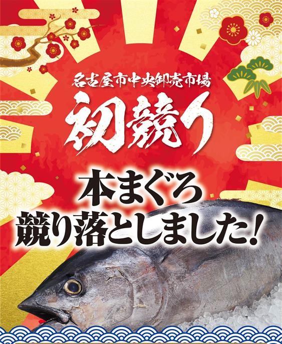 2026年名古屋初競り・青森県大間産の本まぐろ計515kgを759万円で落札