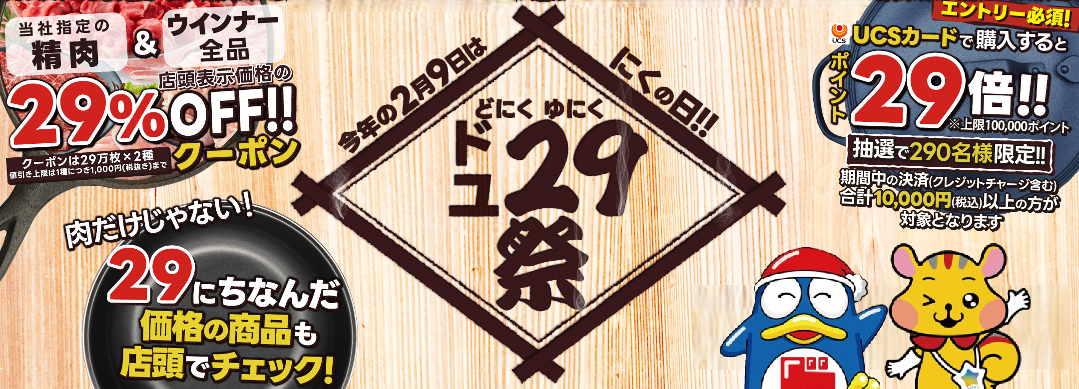 PPIHグループ最大級の「にくの日」企画『ド29(にく)祭＆ユ29(にく)祭 