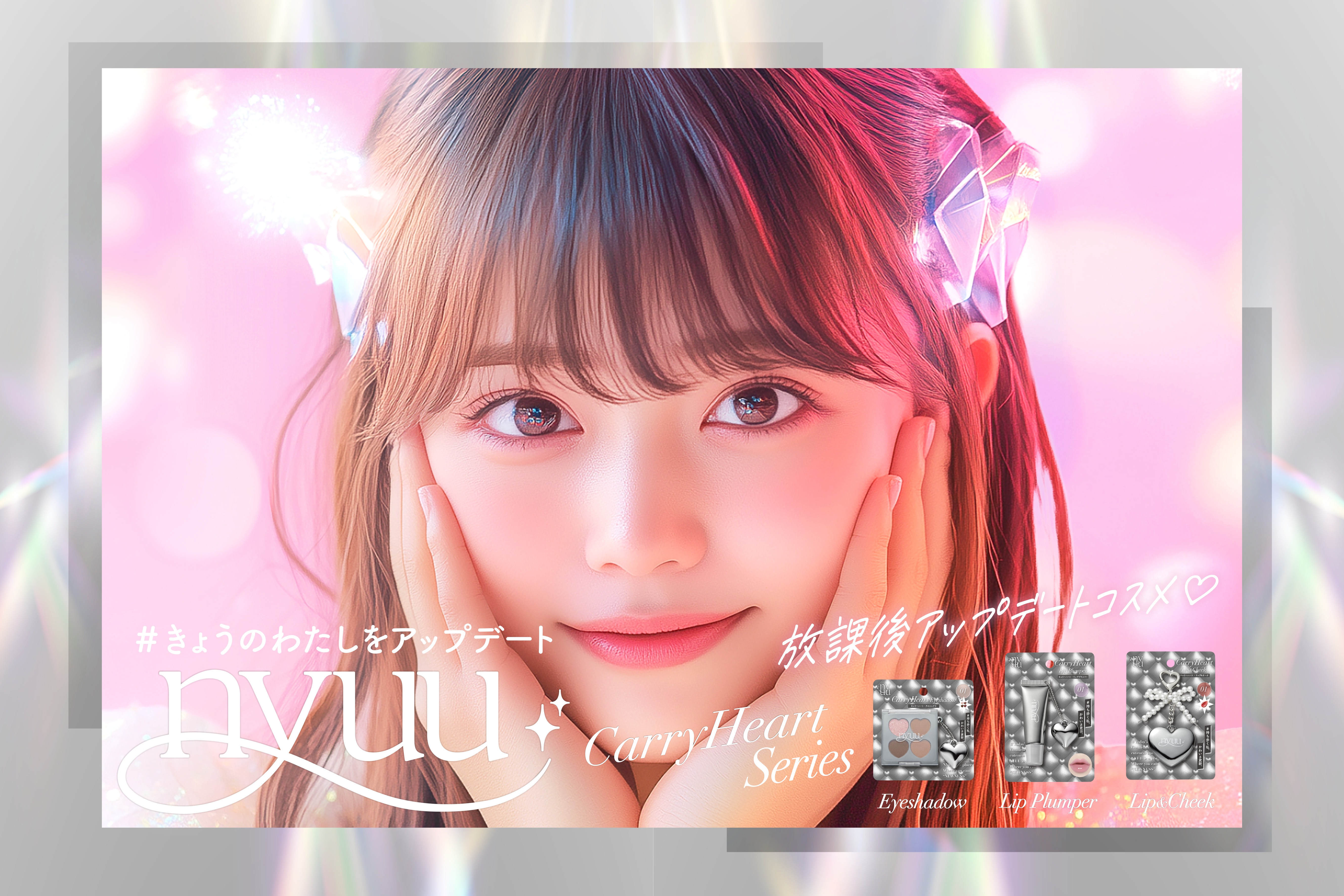 ドンキからα世代向け新コスメブランド『nyuu（ニュー）』誕生 ～“学校