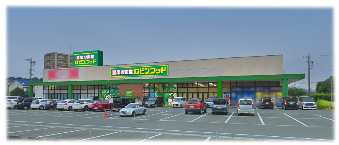 スーパーみたいでスーパーじゃない「驚楽（きょうらく）の殿堂 ロビン