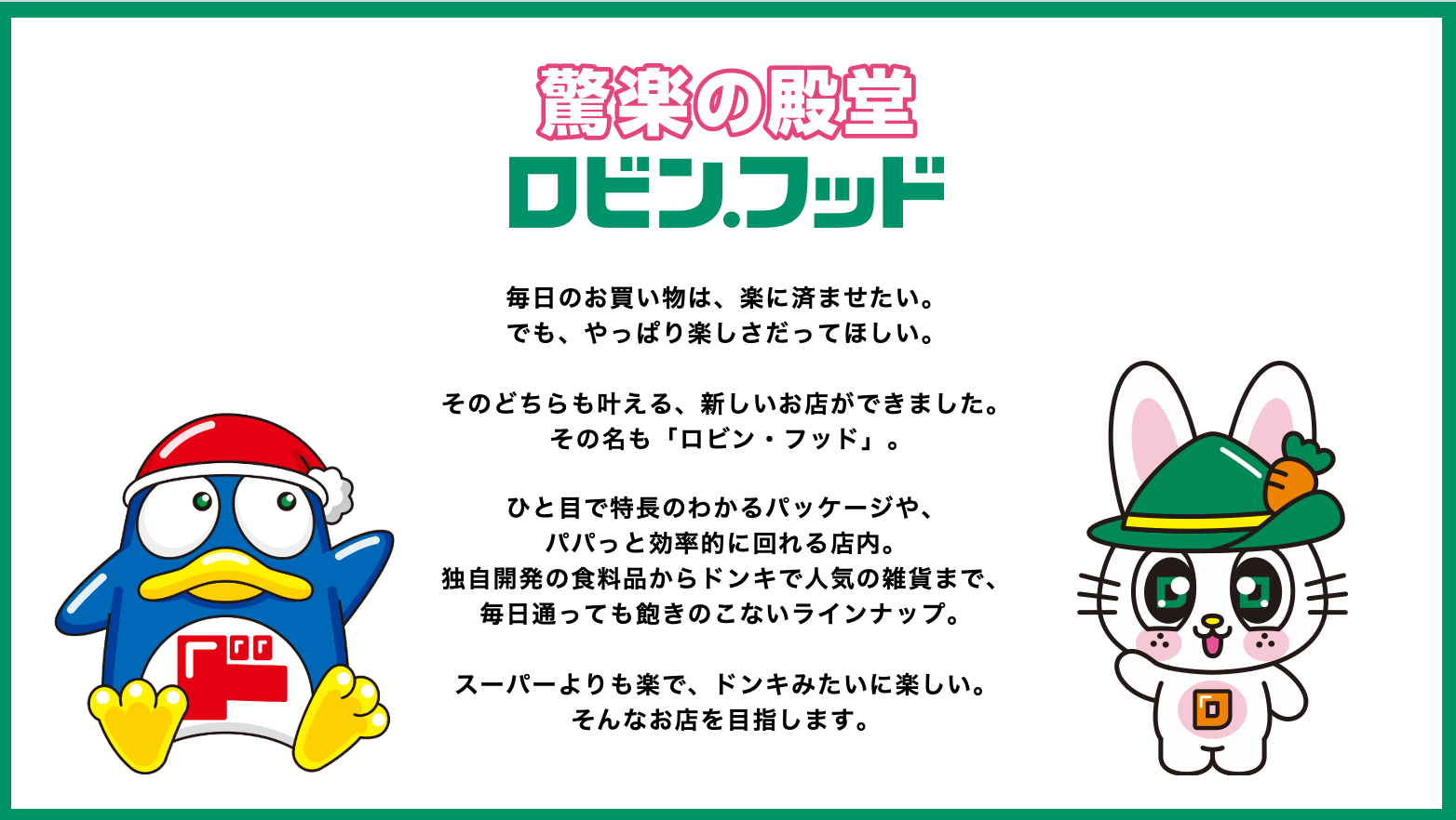 スーパーみたいでスーパーじゃない「驚楽（きょうらく）の殿堂 ロビン