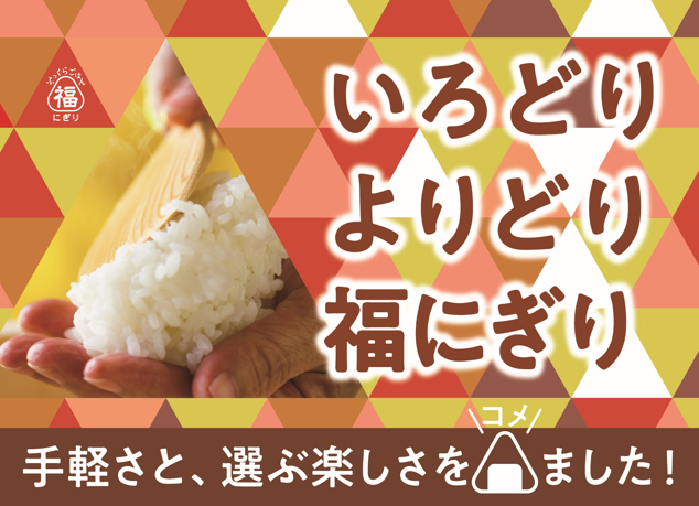 ロビン・フッド1号店で5,800個以上大ヒットの85円おにぎりなど、「福