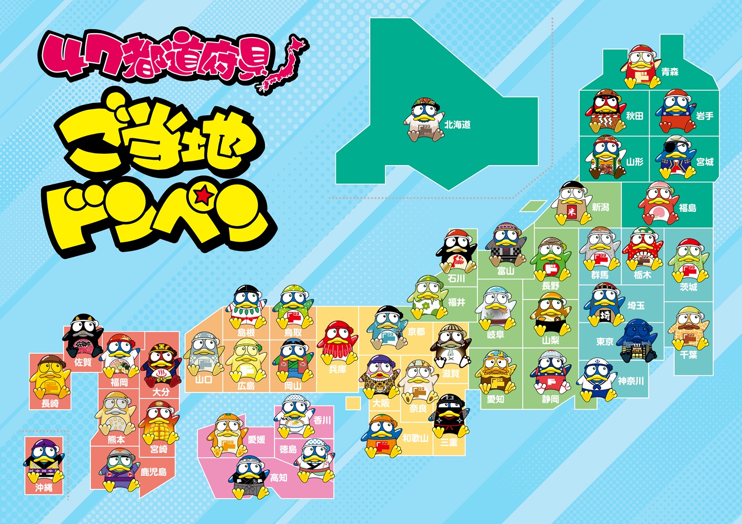 ドンキPOPライター渾身の驚作、新・ご当地ドンペン誕生！全47種『ご