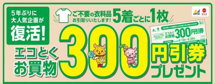 5年ぶり開催！地球とお財布にやさしい人気企画不要な衣料品と引き換えで「エコとくお買い物300円引券」進呈～2024年4月13日（土）14日（日）、アピタ・ピアゴなど87店舗で開催～  | プレスリリース | 沖縄タイムス＋プラス