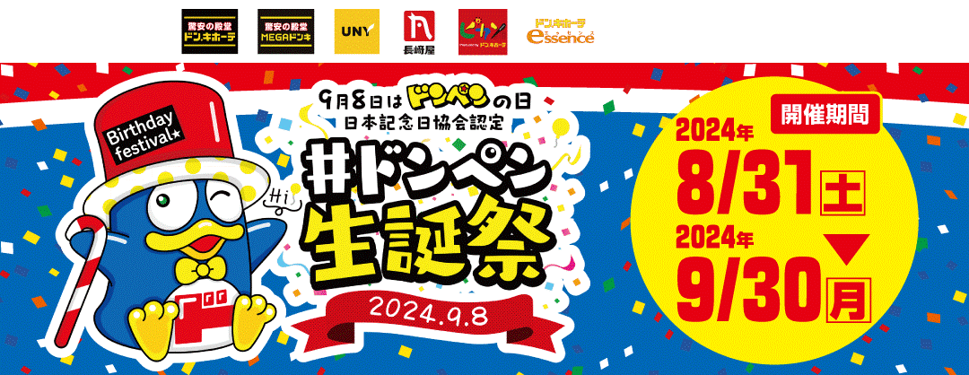 日本記念日協会認定！ 9月8日はドンペンの日！ 『#ドンペン生誕祭』を今年も開催